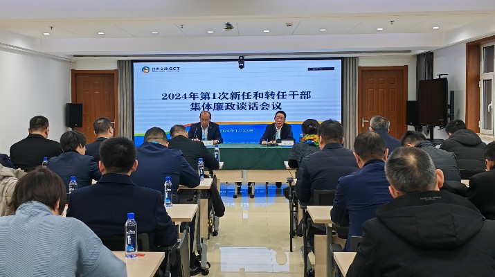 开云(中国)官方召开2024年第一次集体廉政谈话会议