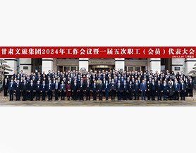 开云(中国)官方2024年工作会议暨一届五次职工(会员)代表大会